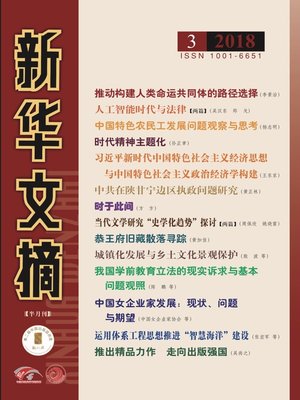 cover image of 新華文摘2018年第3期